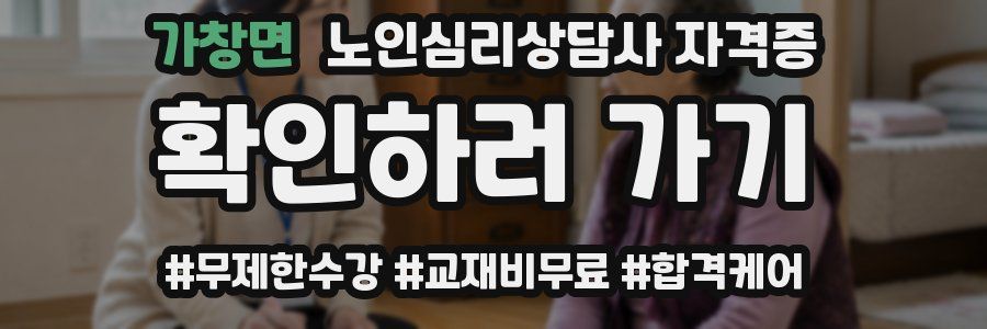 가창면 노인 심리 상담사 자격증