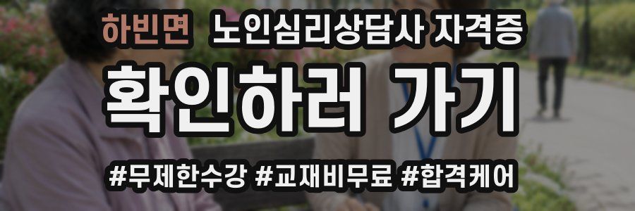 하빈면 노인 심리 상담사 자격증