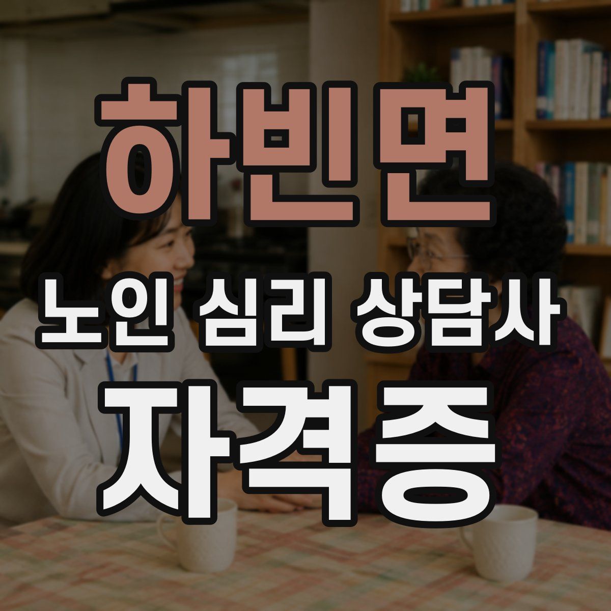 하빈면 노인 심리 상담사 자격증