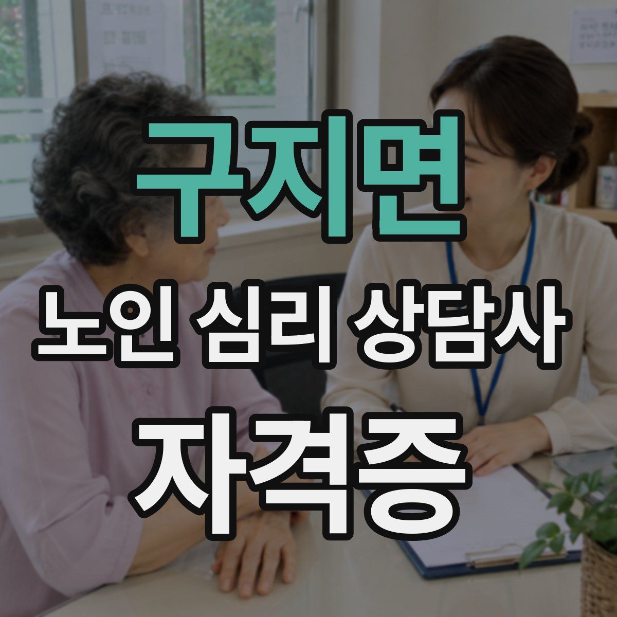 구지면 노인 심리 상담사 자격증