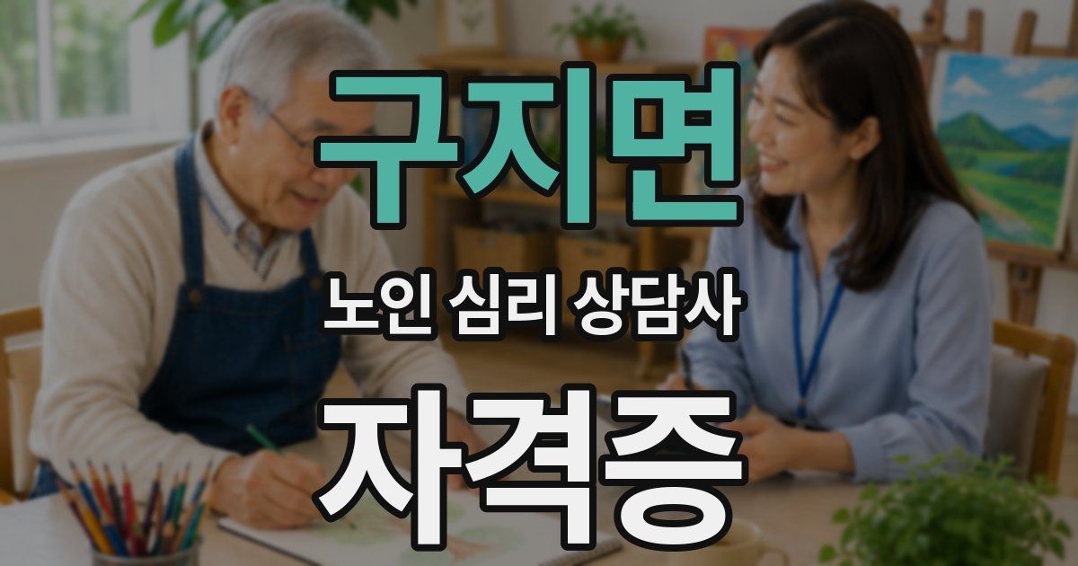구지면 노인 심리 상담사 자격증