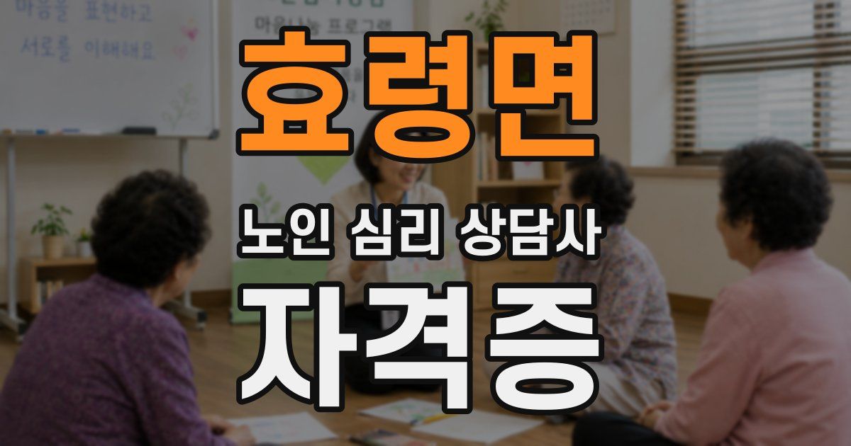 효령면 노인 심리 상담사 자격증