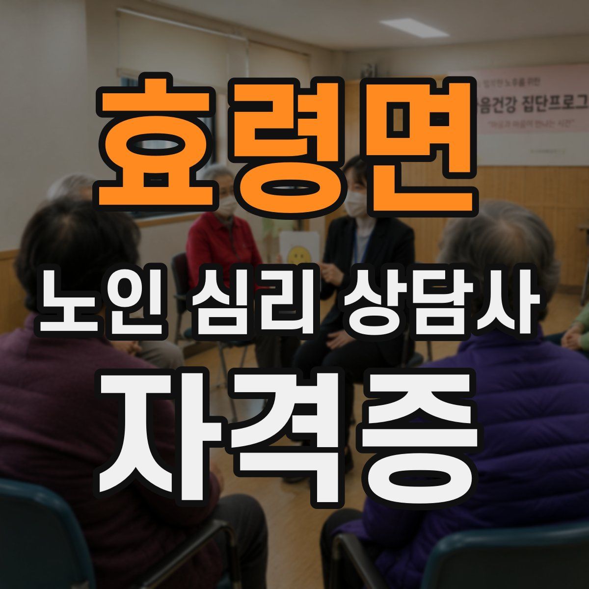 효령면 노인 심리 상담사 자격증