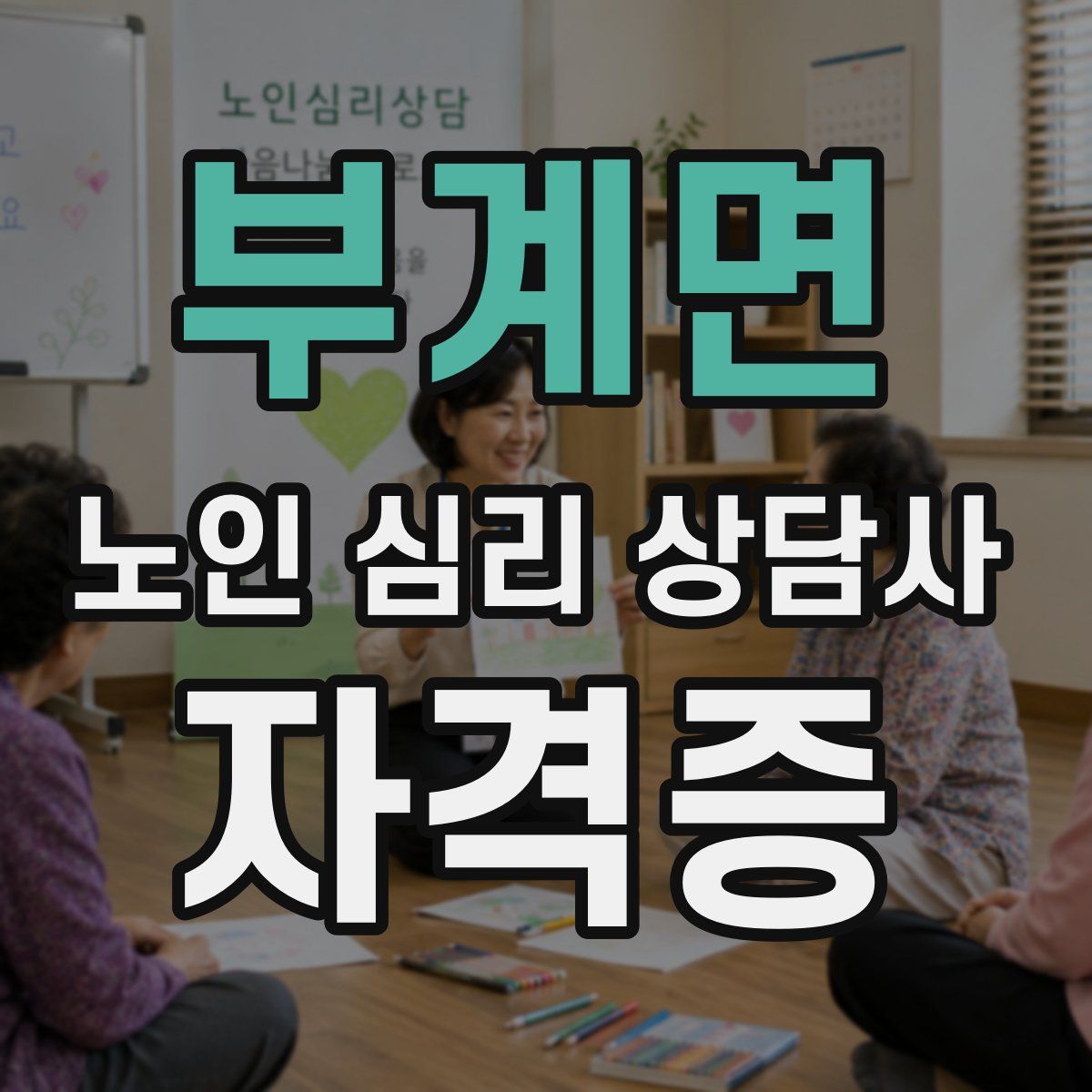 부계면 노인 심리 상담사 자격증