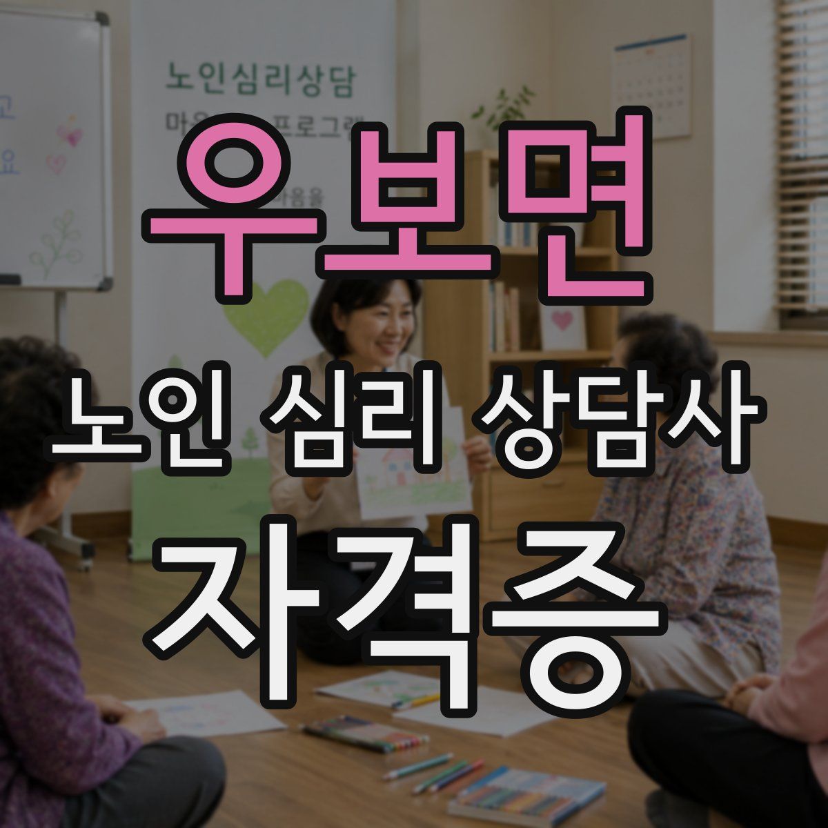 우보면 노인 심리 상담사 자격증