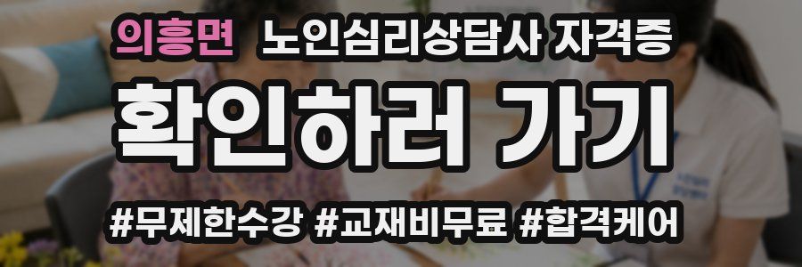 의흥면 노인 심리 상담사 자격증