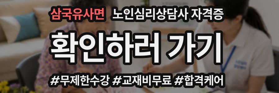 삼국유사면 노인 심리 상담사 자격증