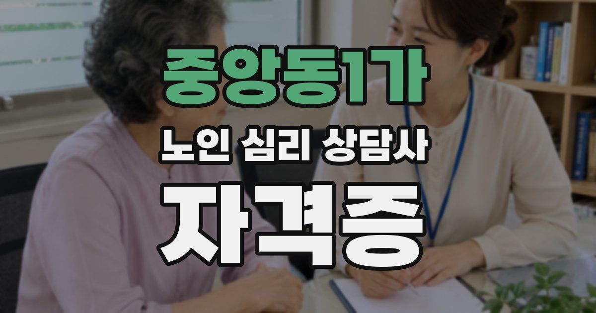 중앙동1가 노인 심리 상담사 자격증