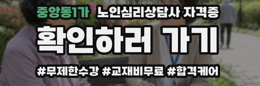 중앙동1가 노인 심리 상담사 자격증