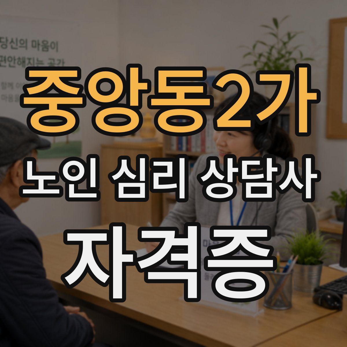중앙동2가 노인 심리 상담사 자격증