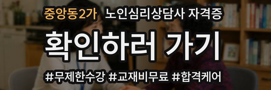 중앙동2가 노인 심리 상담사 자격증