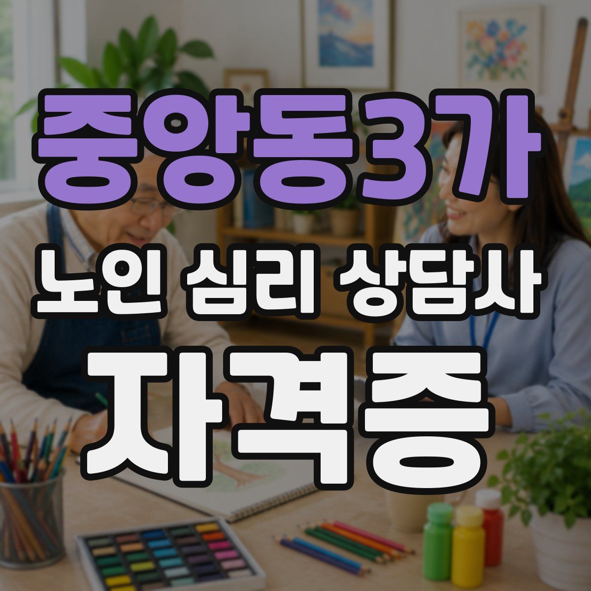 중앙동3가 노인 심리 상담사 자격증