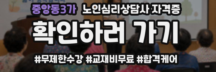 중앙동3가 노인 심리 상담사 자격증