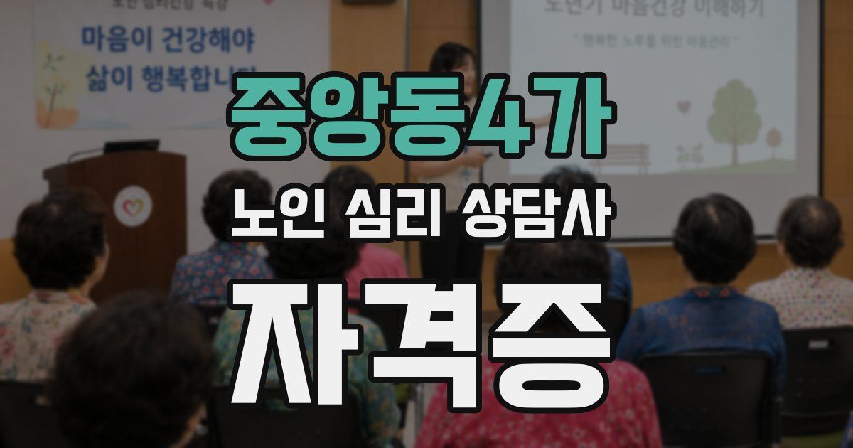 중앙동4가 노인 심리 상담사 자격증