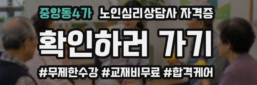 중앙동4가 노인 심리 상담사 자격증