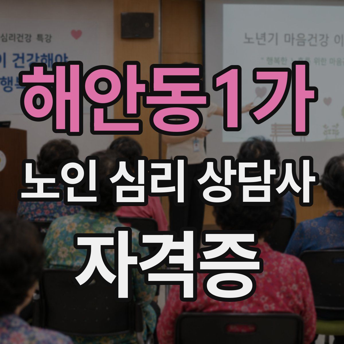 해안동1가 노인 심리 상담사 자격증