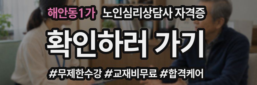 해안동1가 노인 심리 상담사 자격증