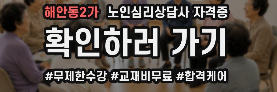해안동2가 노인 심리 상담사 자격증