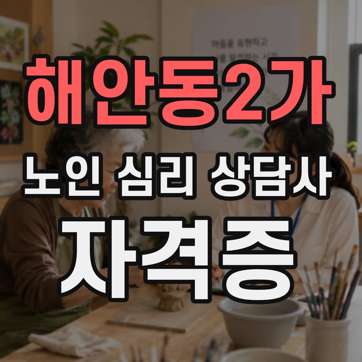 해안동2가 노인 심리 상담사 자격증