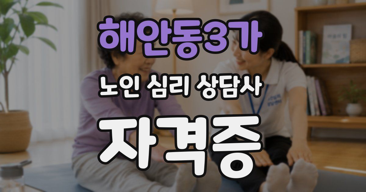 해안동3가 노인 심리 상담사 자격증