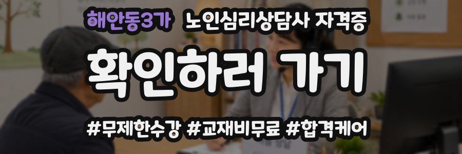 해안동3가 노인 심리 상담사 자격증