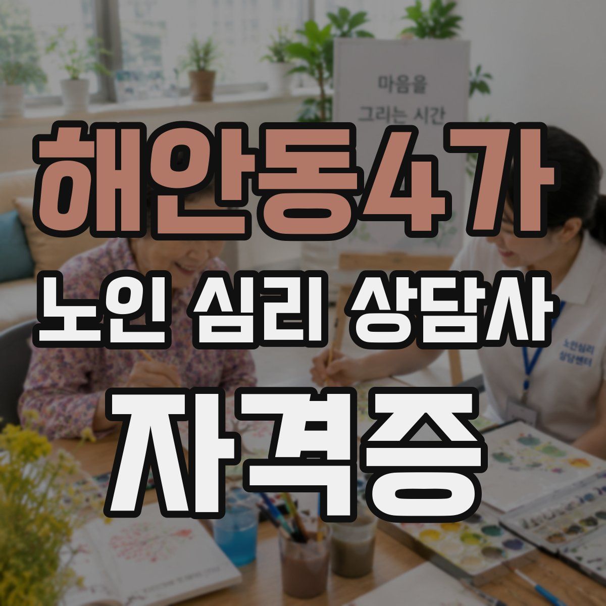 해안동4가 노인 심리 상담사 자격증