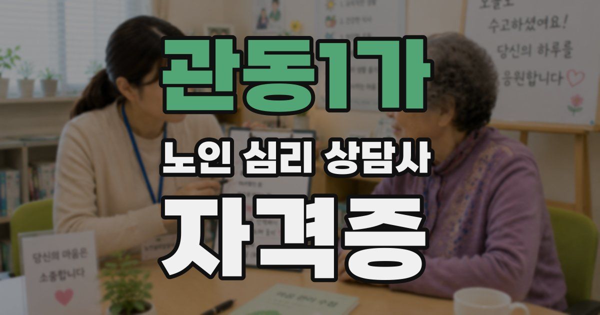 관동1가 노인 심리 상담사 자격증