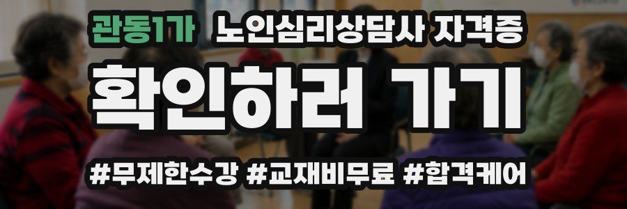 관동1가 노인 심리 상담사 자격증
