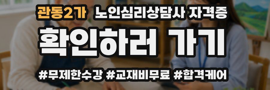관동2가 노인 심리 상담사 자격증
