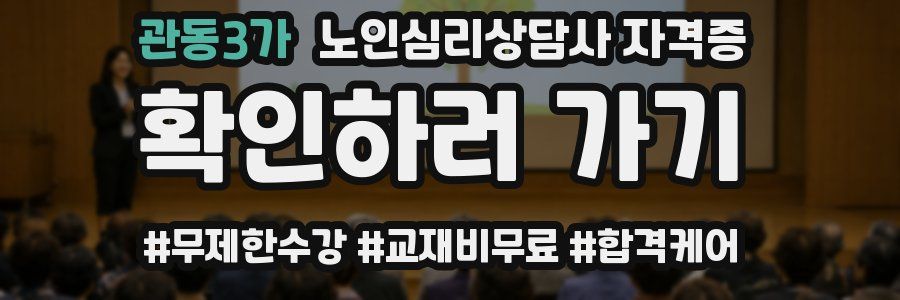 관동3가 노인 심리 상담사 자격증