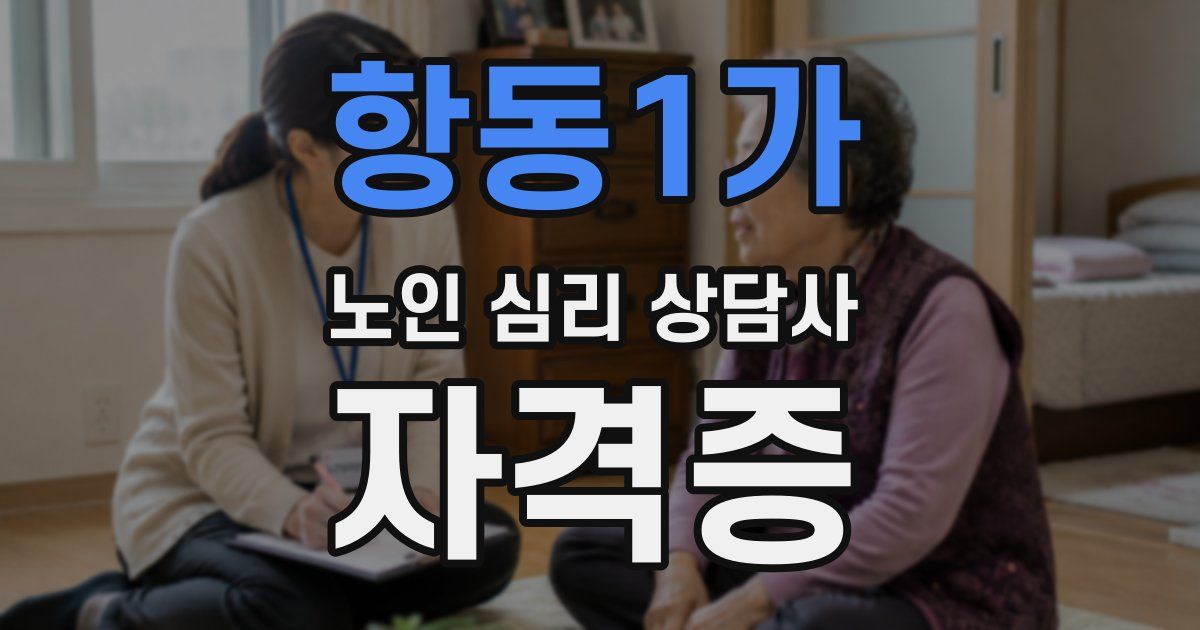 항동1가 노인 심리 상담사 자격증