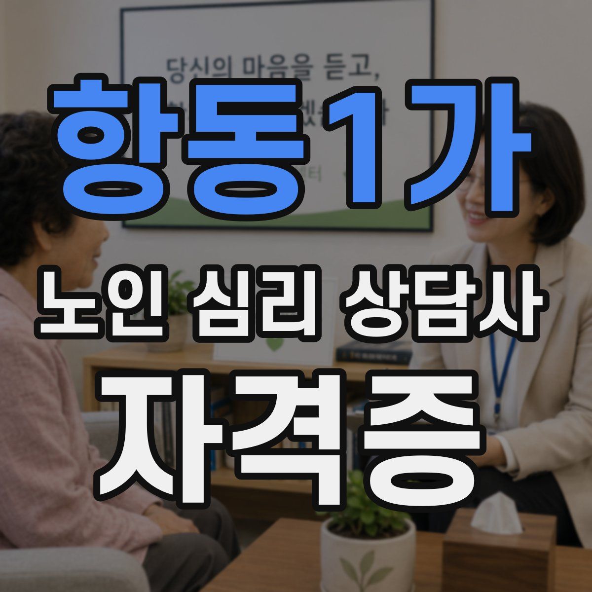 항동1가 노인 심리 상담사 자격증