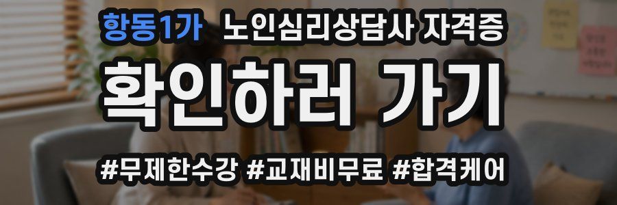 항동1가 노인 심리 상담사 자격증