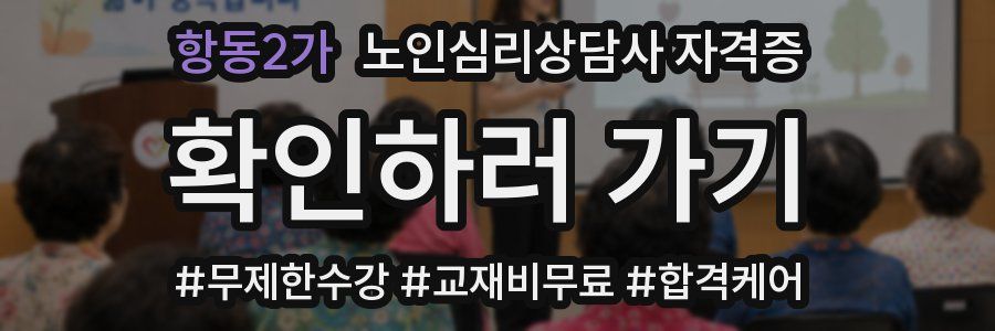 항동2가 노인 심리 상담사 자격증