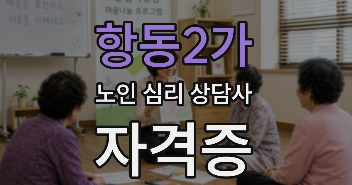 항동2가 노인 심리 상담사 자격증