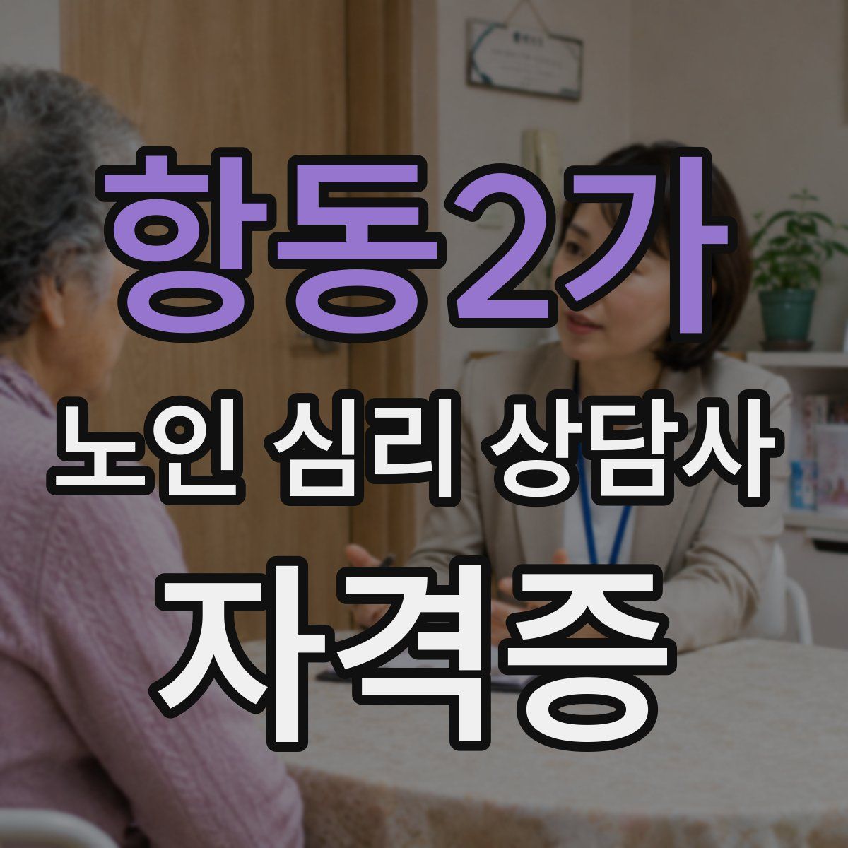 항동2가 노인 심리 상담사 자격증