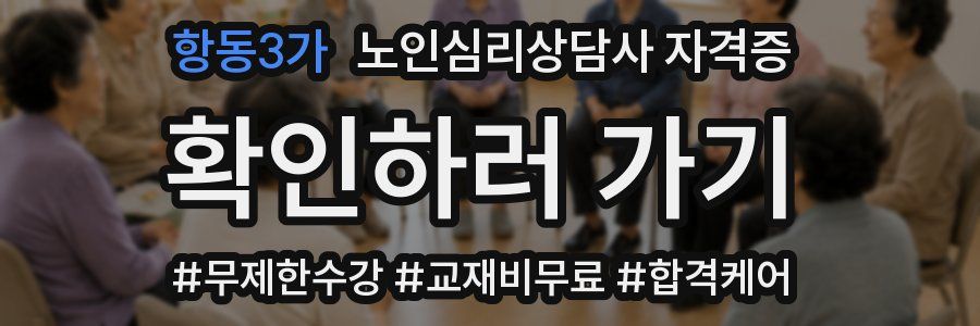 항동3가 노인 심리 상담사 자격증
