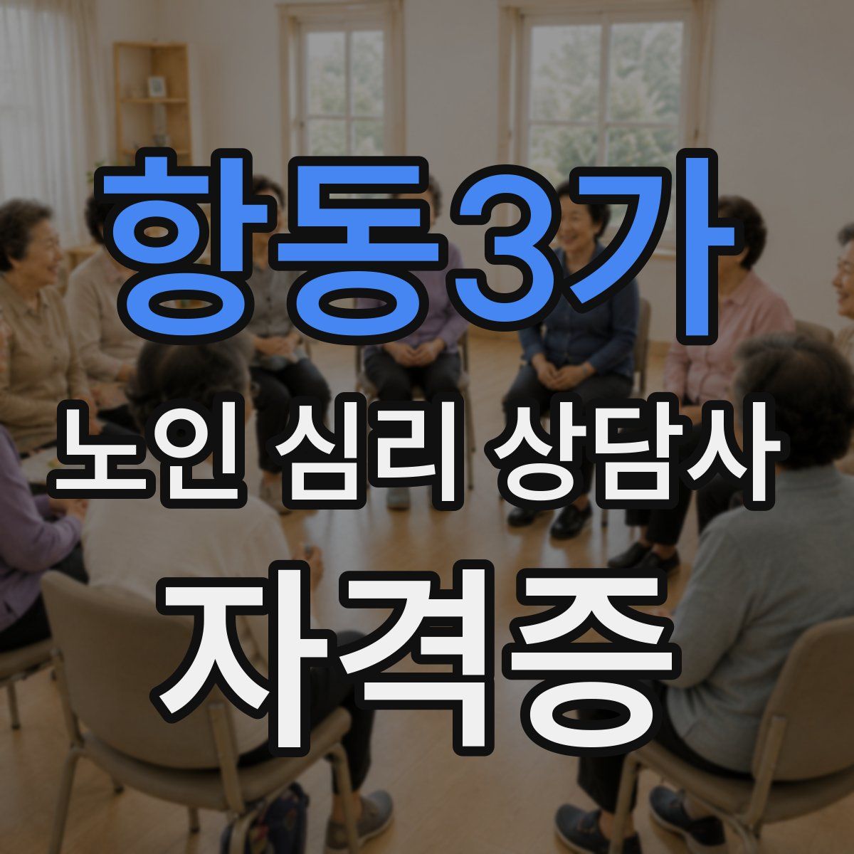 항동3가 노인 심리 상담사 자격증