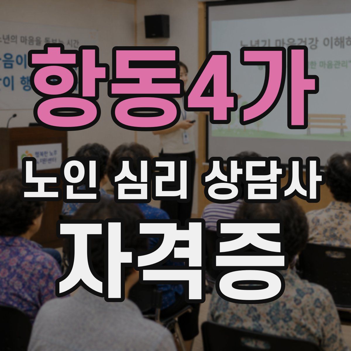 항동4가 노인 심리 상담사 자격증