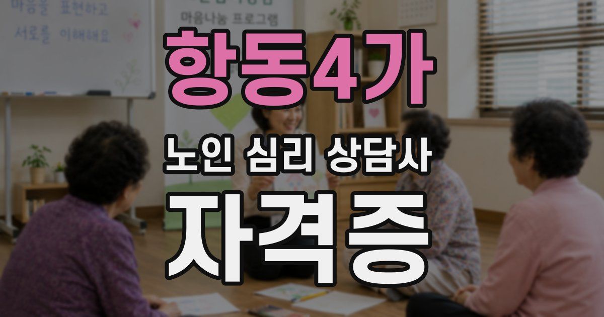 항동4가 노인 심리 상담사 자격증