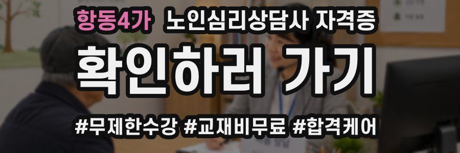 항동4가 노인 심리 상담사 자격증