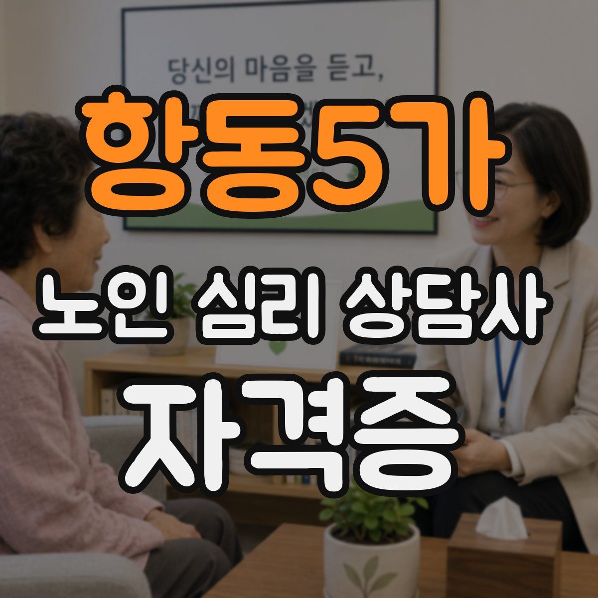 항동5가 노인 심리 상담사 자격증