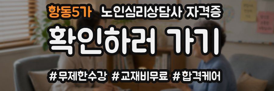 항동5가 노인 심리 상담사 자격증
