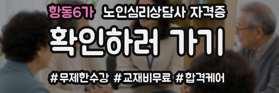 항동6가 노인 심리 상담사 자격증