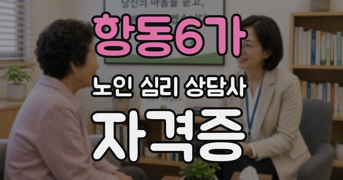 항동6가 노인 심리 상담사 자격증