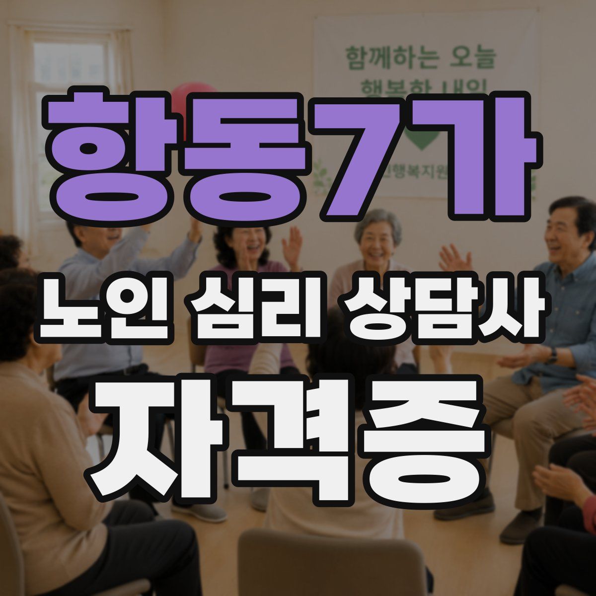 항동7가 노인 심리 상담사 자격증