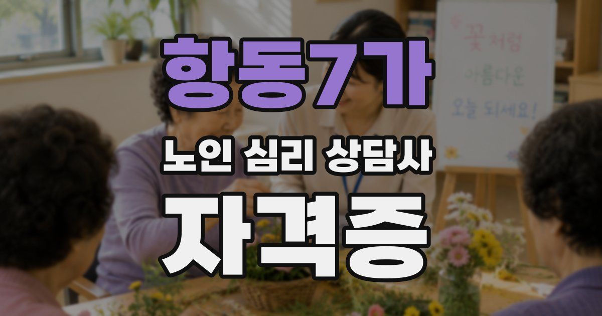 항동7가 노인 심리 상담사 자격증