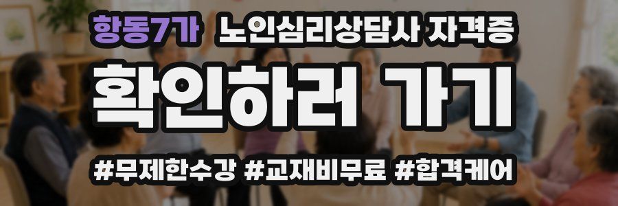 항동7가 노인 심리 상담사 자격증