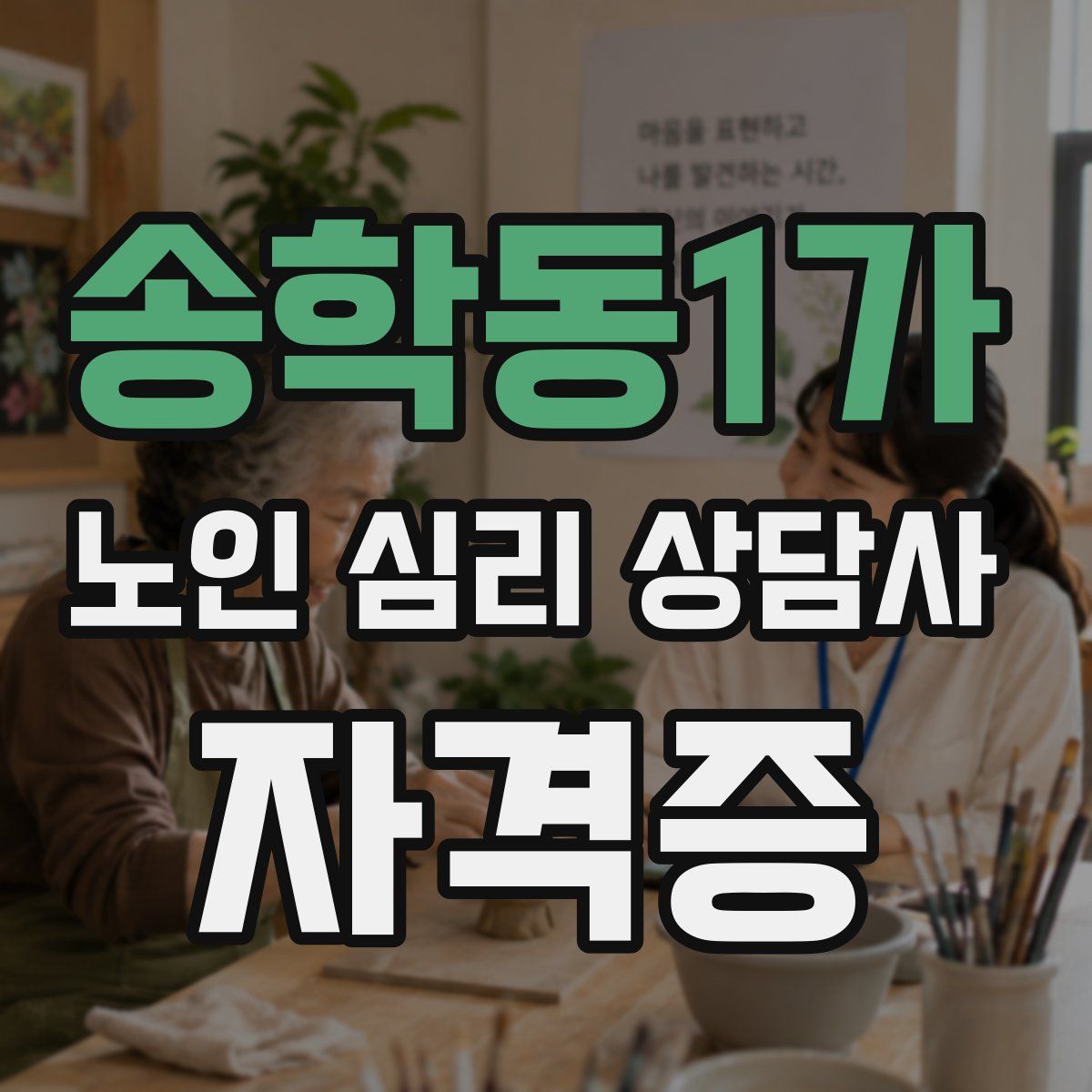 송학동1가 노인 심리 상담사 자격증
