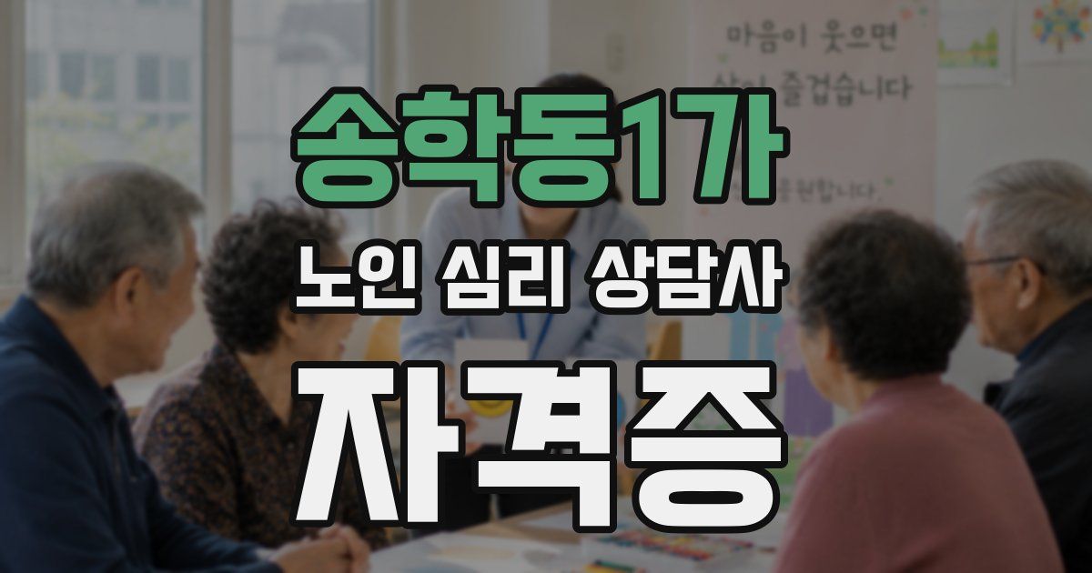 송학동1가 노인 심리 상담사 자격증